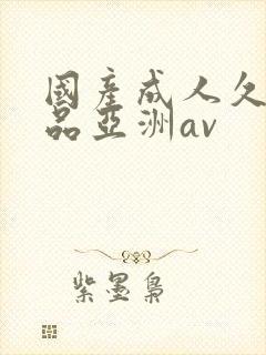 国产成人久久精品亚洲av