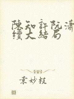陈知许阮潇潇后续大结局