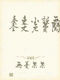 秦吏小说无弹窗全文免费阅读