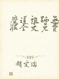 魔道祖师无删减版全文免费阅读