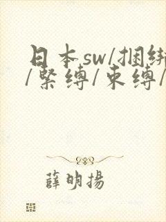 日本sw/捆绑/紧缚/束缚/羞辱/反绑/调教封面