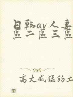 日韩av人妻一区二区三区封面