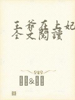 王爷在上妃在下全文阅读