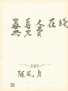 蛊真人在线阅读无免费