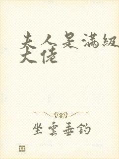 夫人是满级神棍大佬封面
