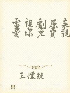 电视剧原来我很爱你免费观看全集