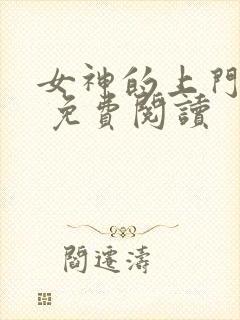 女神的上门贵婿 免费阅读