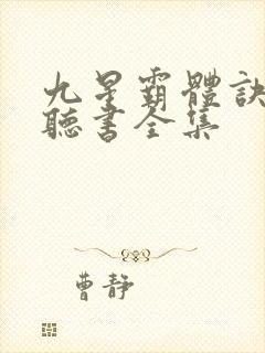 九星霸体诀免费听书全集封面