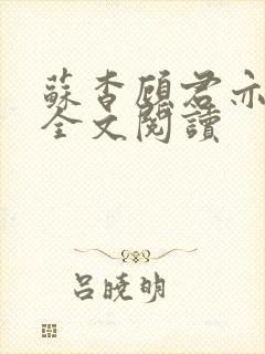 苏杳顾君亦免费全文阅读