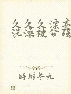 久久久漂亮人妻洗澡被公强日