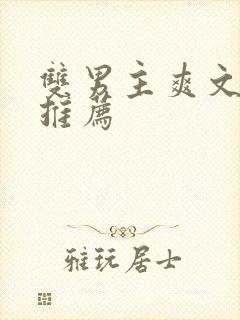 双男主爽文小说推荐