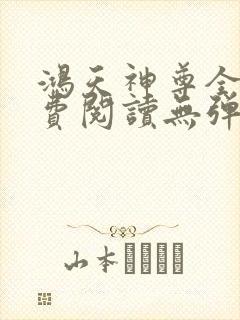 鸿天神尊全文免费阅读无弹窗封面