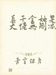 真千金她是全能大佬无删减