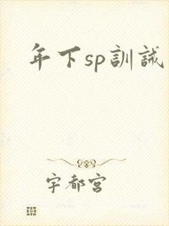年下sp训诫文