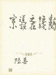 官道之绝对权力小说在线阅读封面