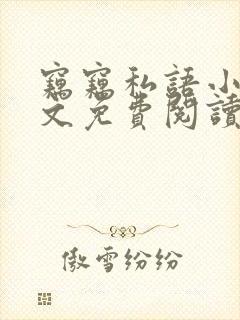 窃窃私语小说全文免费阅读笔趣阁