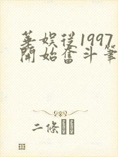 华娱从1997开始奋斗笔趣阁封面
