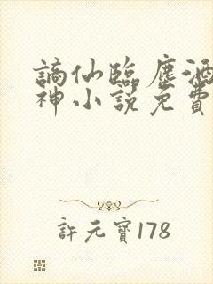 谪仙临尘酒剑弑神小说免费阅读全文