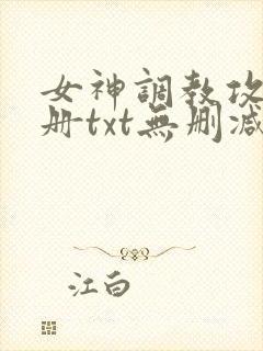 女神调教攻略手册txt无删减封面