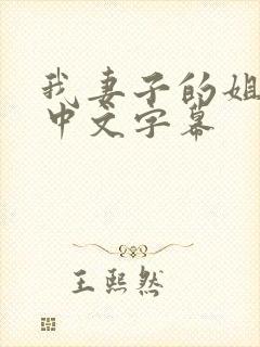 我妻子的姐姐3中文字幕