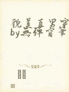 貌美直男穿书后by无弹窗笔趣阁最新章