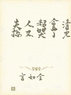 夫人超会清冷傅总又哭了免费观看