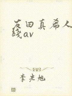友田真希人妻在线av