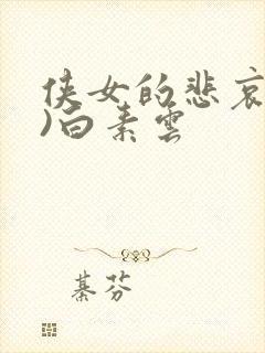 侠女的悲哀(全)白素云