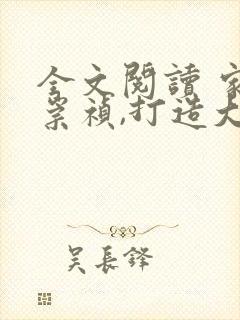 全文阅读 家侄崇祯,打造大明日不落