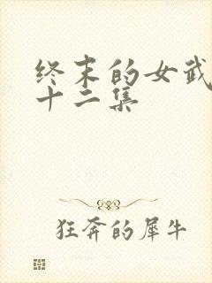 终末的女武神第十二集