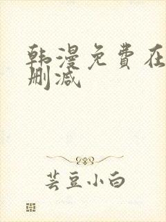韩漫免费在线无删减