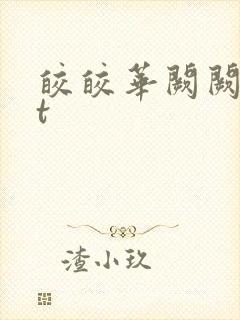 皎皎华阙阙txt