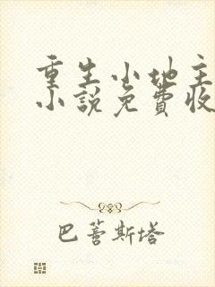 重生小地主有声小说免费收听