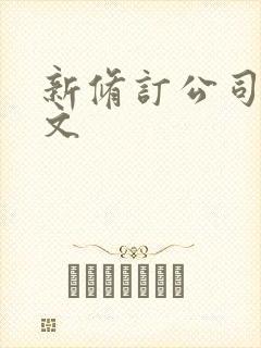 新修订公司法全文封面