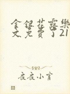 金银花露乐可原文免费了21