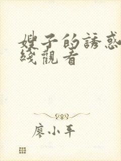 嫂子的诱惑2在线观看
