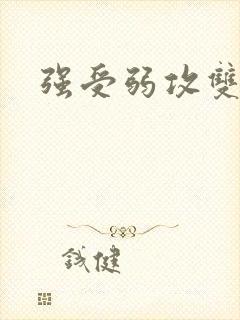 强受弱攻双男主