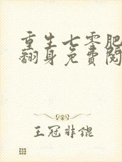 重生七零肥妻要翻身免费阅读全文全文