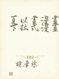 夏以昼漫画免费下拉式漫画最新章节