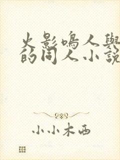 火影鸣人与花火的同人小说