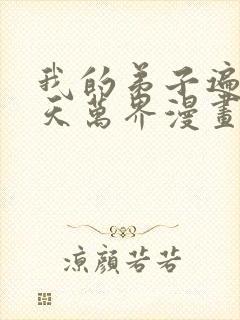 我的弟子遍布诸天万界漫画