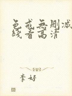 色戒无删减版在线看高清