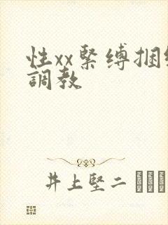 性xx紧缚捆绑调教