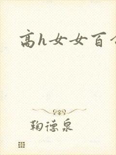 高h女女百合封面