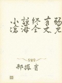小说终有弱水替沧海全文免费阅读