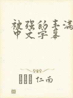 被强的丰满人妻中文字幕