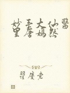 妙手大仙医陈万里唐嫣然
