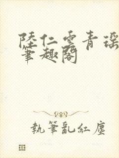 陆仁云青瑶正版笔趣阁