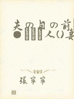 夫の目の前で犯●れて―人()妻)