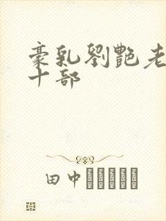 豪乳刘艳老师第十部